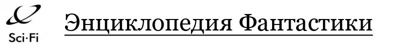 Энциклопедия фантастики scifi.spb.ru